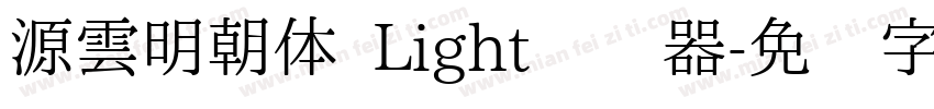 源雲明朝体 Light转换器字体转换